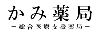 かみ薬局 仙台市若林区東八番丁 調剤薬局