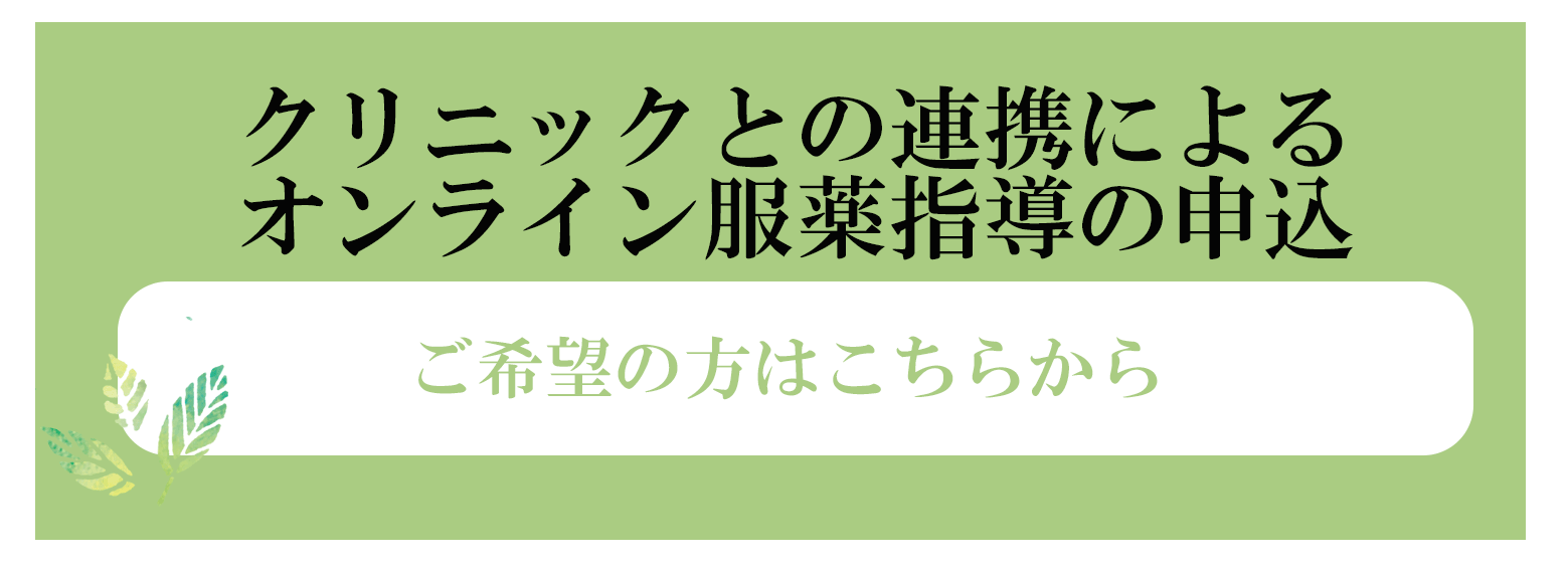 オンライン服薬指導をご希望の方